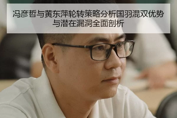 feng-yan-zhe-yu-huang-dong-ping-lun-zhuan-ce-lve-fen-xi-guo-yu-hun-shuang-you-shi-yu-qian-zai-lou-dong-quan-mian-pou-xi-2-951.jpg