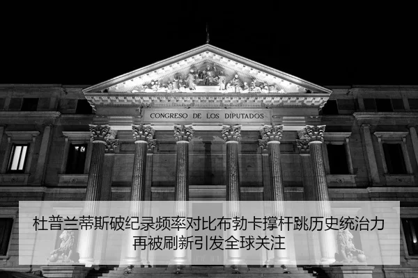 杜普兰蒂斯破纪录频率对比布勃卡撑杆跳历史统治力再被刷新引发全球关注