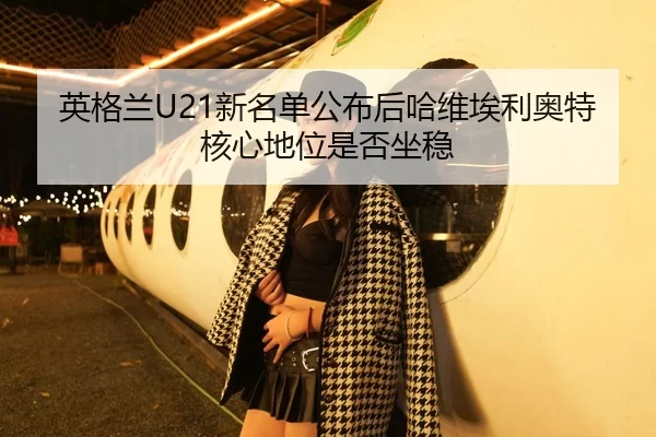 ying-ge-lan-xin-ming-dan-gong-bu-hou-ha-wei-ai-li-ao-te-he-xin-di-wei-shi-fou-zuo-wen-2-928.jpg