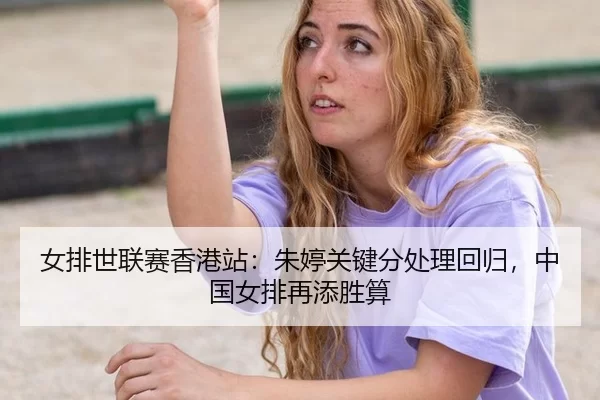 nv-pai-shi-lian-sai-xiang-gang-zhan-zhu-ting-guan-jian-fen-chu-li-hui-gui-zhong-guo-nv-pai-zai-tian-sheng-suan-2-970.jpg