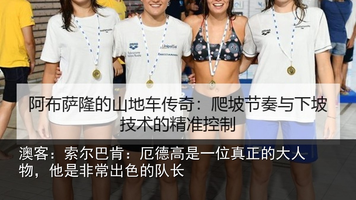 澳客:索尔相关情况真正相关情况出色的队长