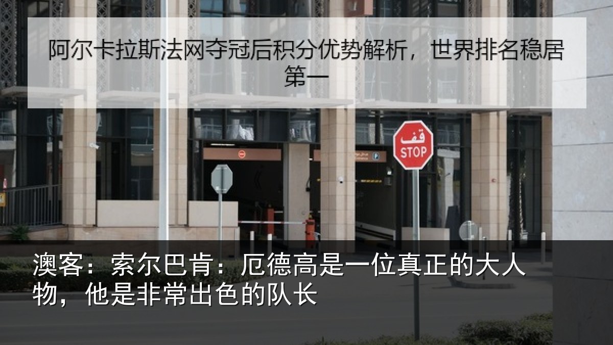 澳客：索尔巴肯：厄德高是一位真正的大人物，他是非常出色的队长