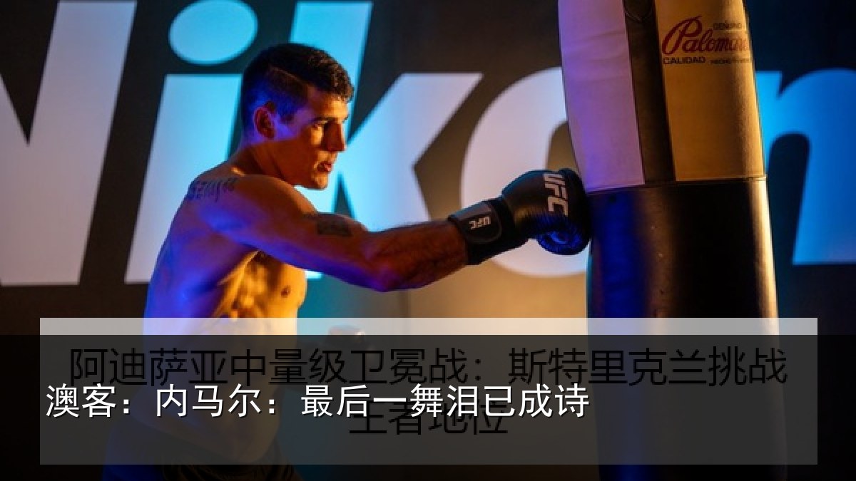 澳客：内马尔：最后一舞泪已成诗