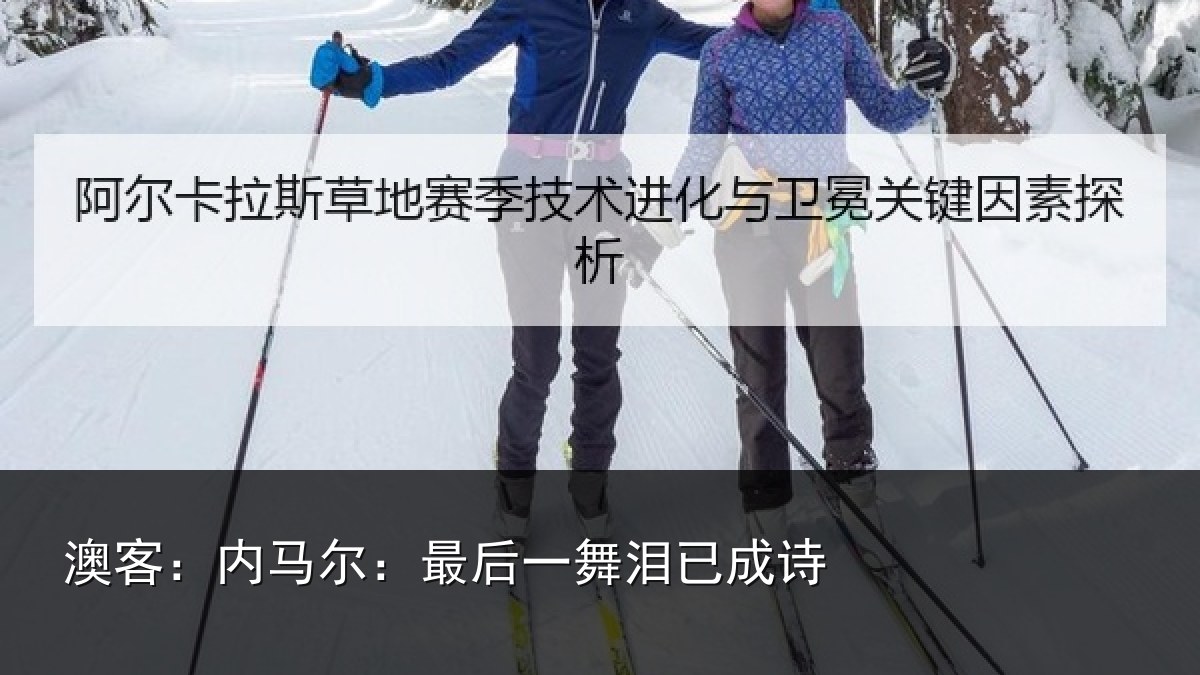 澳客：内马尔：最后一舞泪已成诗