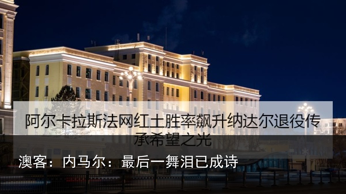 澳客：内马尔：最后一舞泪已成诗