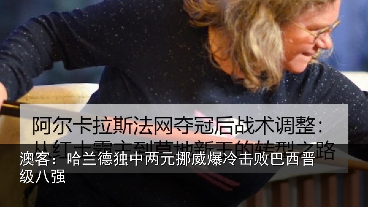 澳客:哈兰德独中两元挪威相关情况八强