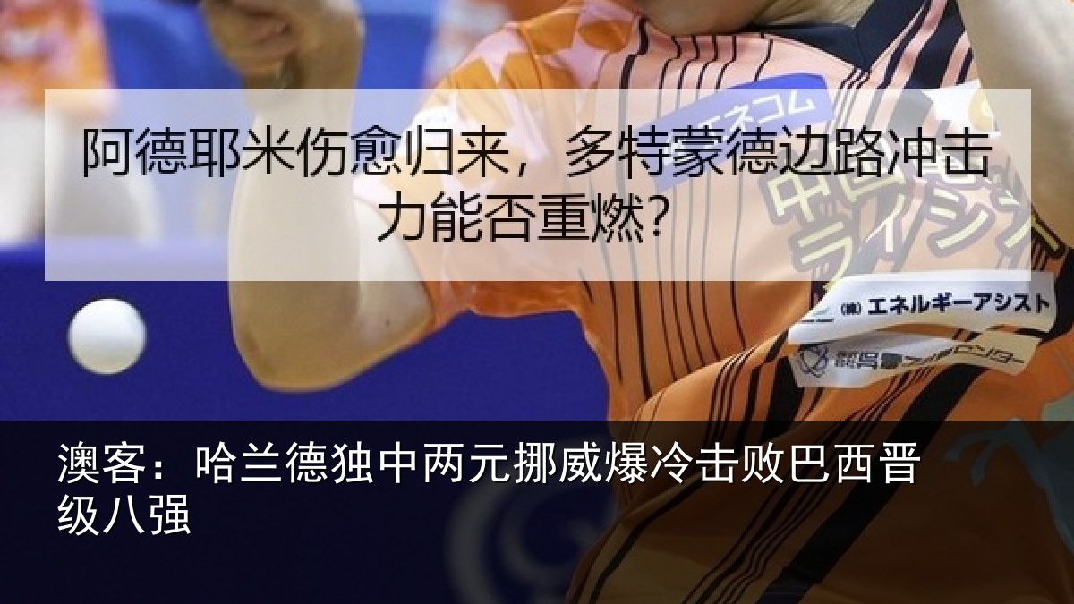 澳客:哈兰德独中两元挪威相关情况八强