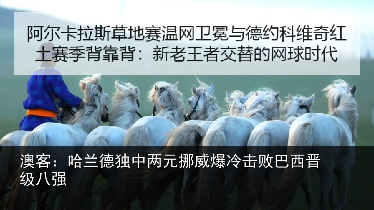 澳客：哈兰德独中两元挪威爆冷击败巴西晋级八强