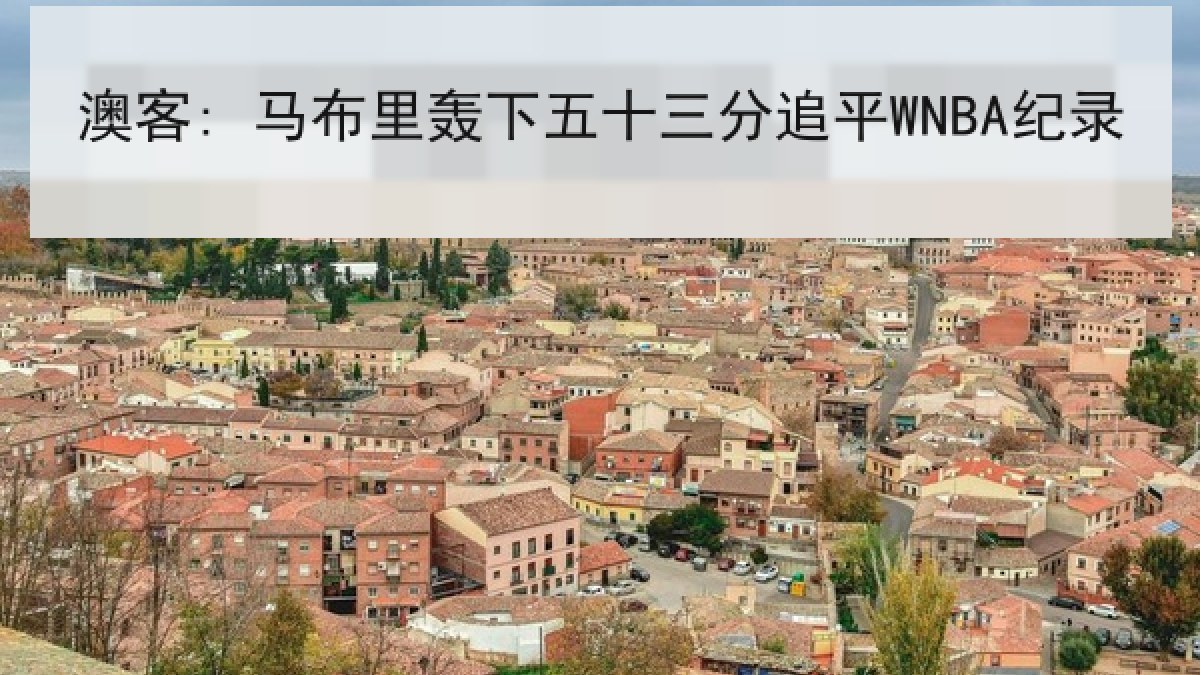 澳客: 马布里轰下五十三分追平WNBA纪录