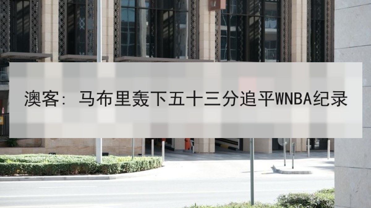 澳客: 马布里轰下五十三分追平WNBA纪录