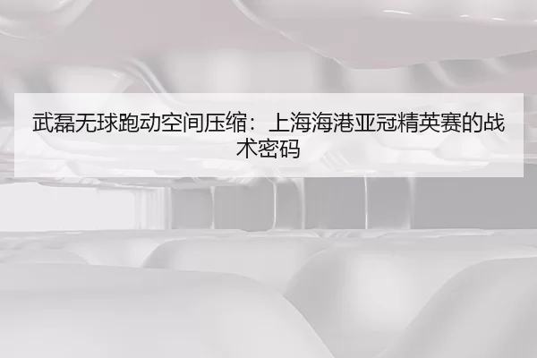 wu-lei-wu-qiu-pao-dong-kong-jian-ya-suo-shang-hai-hai-gang-ya-guan-jing-ying-sai-de-zhan-shu-mi-ma-2-694.jpg