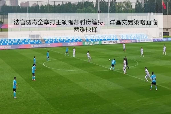 法官贾奇全垒打王领跑却肘伤缠身，洋基交易策略面临两难抉择