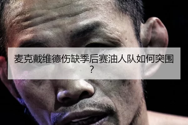 麦克戴维德伤缺季后赛油人队如何突围？