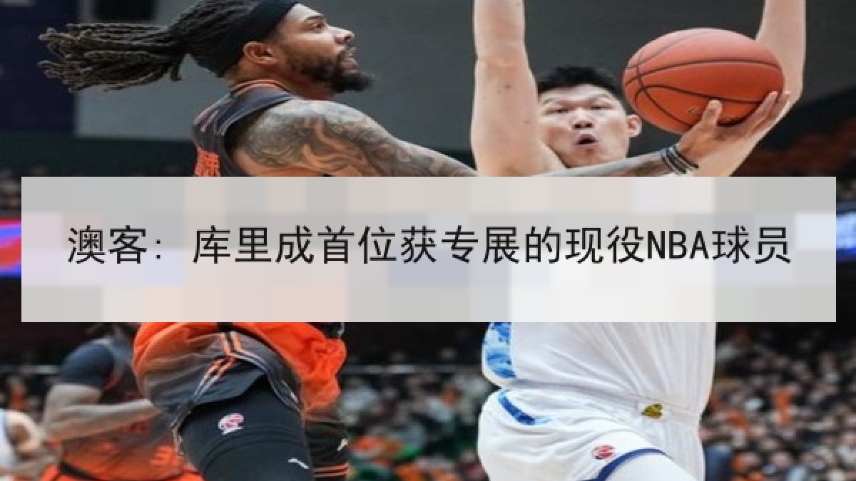 澳客: 库里成首位获专展的现役NBA球员