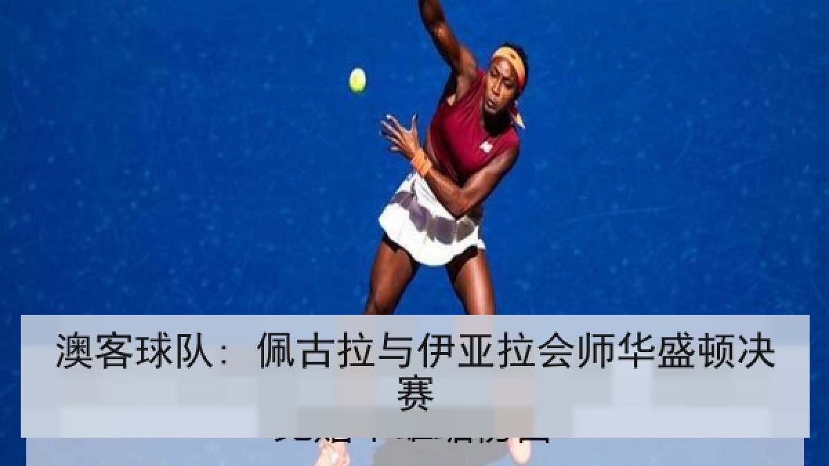 澳客球队: 佩古拉与伊亚拉会师华盛顿决赛
