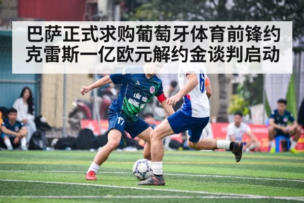 巴萨正式求购葡萄牙体育前锋约克雷斯一亿欧元解约金谈判启动