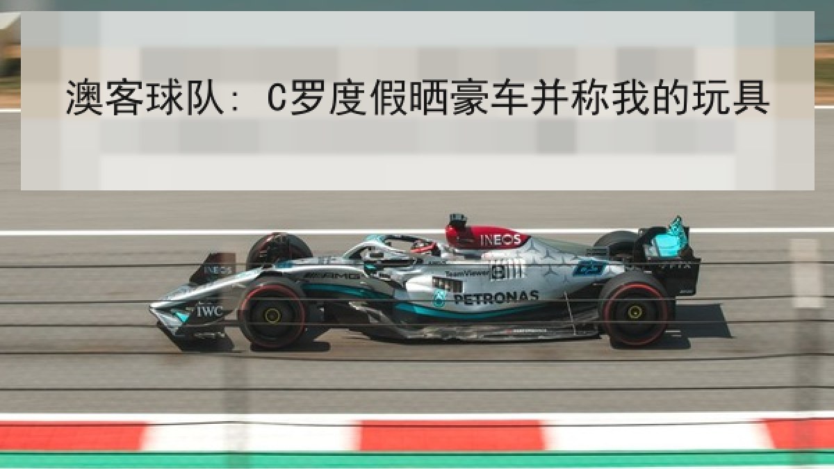 澳客球队: C罗度假晒豪车并称我的玩具 澳客球队: C罗度假晒豪车并称我的玩具