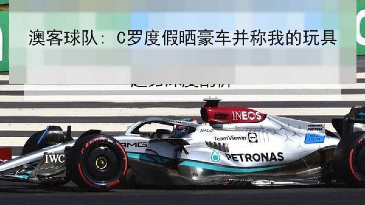 澳客球队: C罗度假晒豪车并称我的玩具 澳客球队: C罗度假晒豪车并称我的玩具