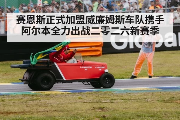赛恩斯正式加盟威廉姆斯车队携手阿尔本全力出战二零二六新赛季