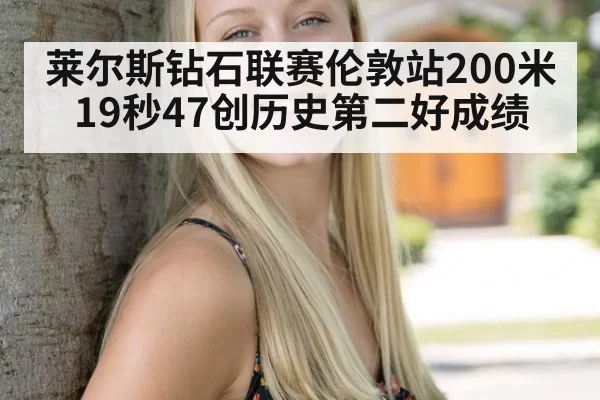 莱尔斯钻石联赛伦敦站200米19秒47创历史第二好成绩