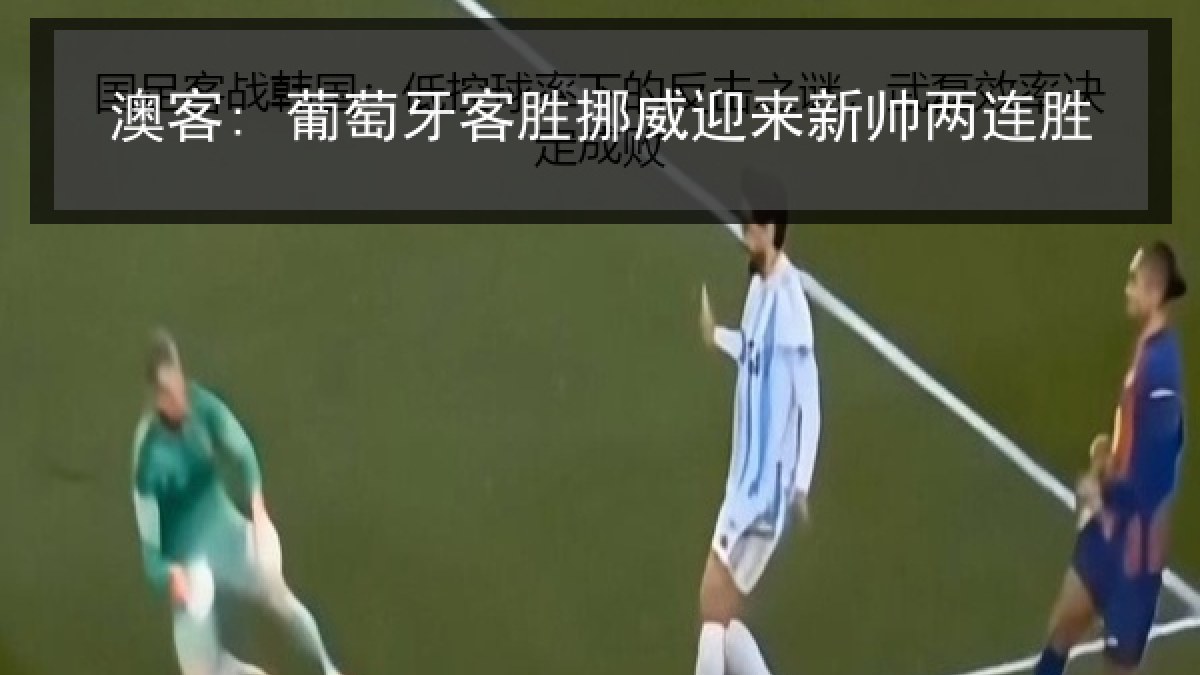 澳客: 葡萄牙客胜挪威迎来新帅两连胜