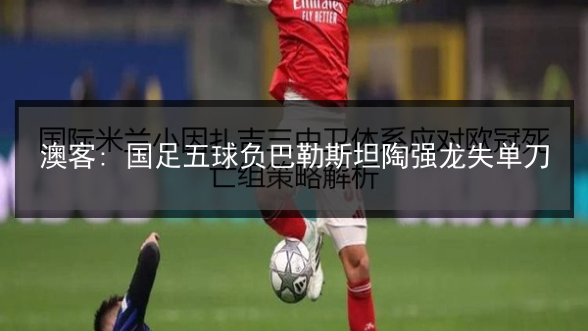 澳客: 国足五球负巴勒斯坦陶强龙失单刀